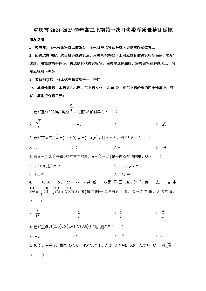 重庆市2024-2025学年高二上期第一次月考数学质量检测试题第1页