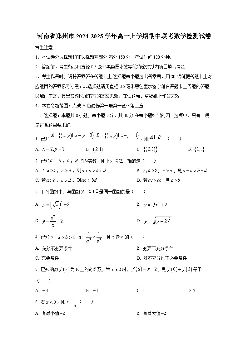 河南省郑州市2024-2025学年高一上册期中联考数学检测试卷第1页