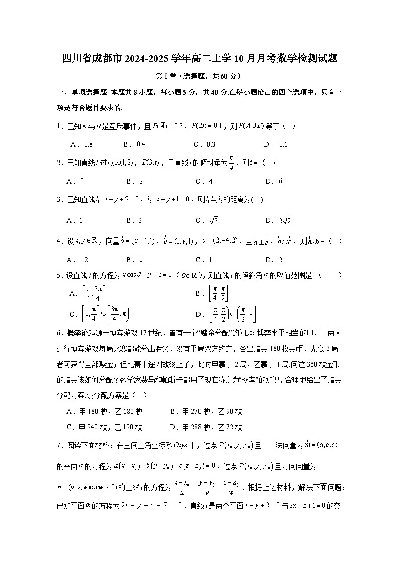 四川省成都市2024-2025学年高二上学10月月考数学检测试题（含解析）第1页