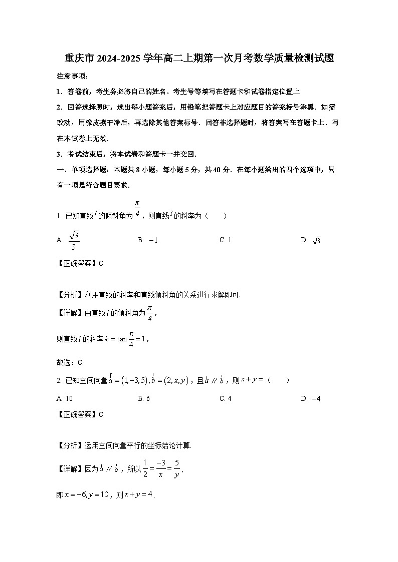 重庆市2024-2025学年高二上期第一次月考数学质量检测试题（附解析）第1页