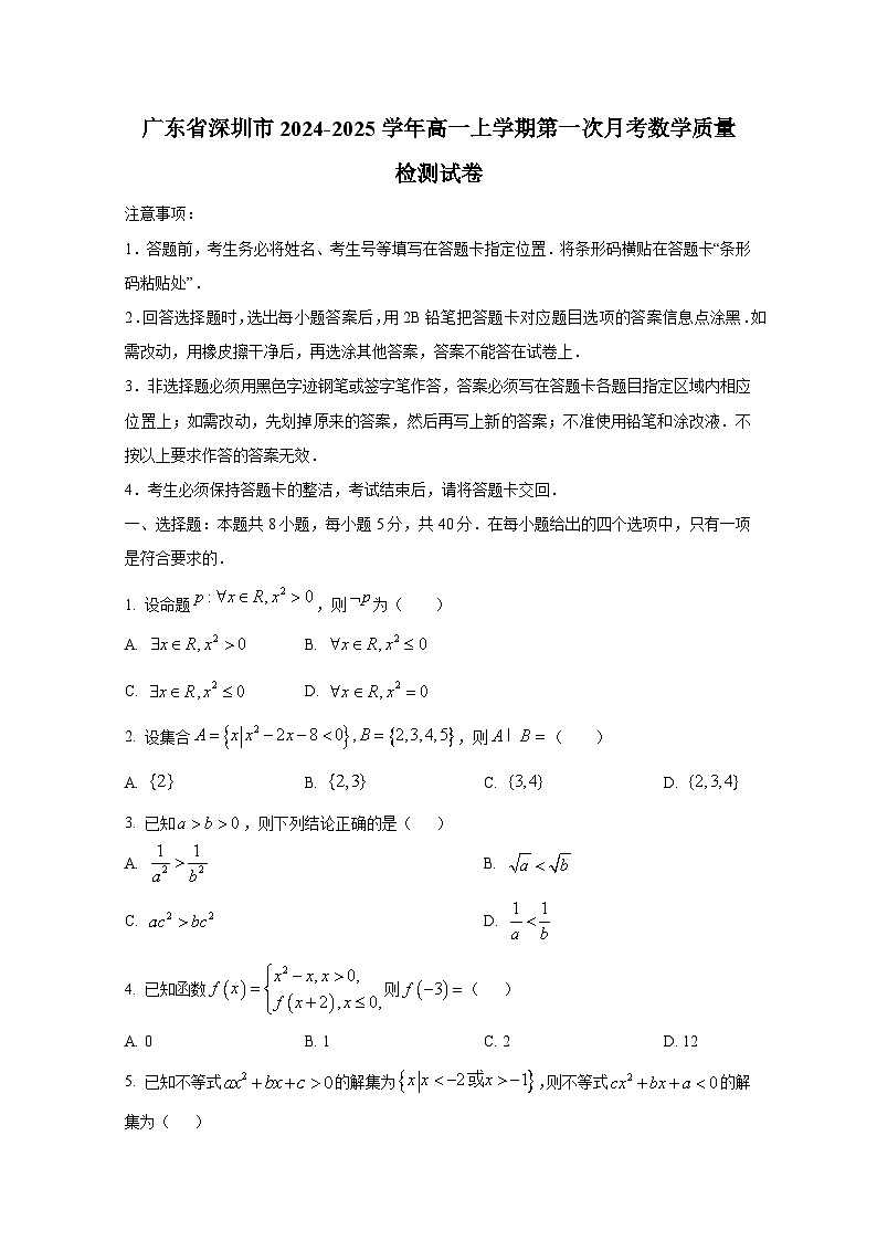 广东省深圳市2024-2025学年高一上册第一次月考数学质量检测试卷第1页