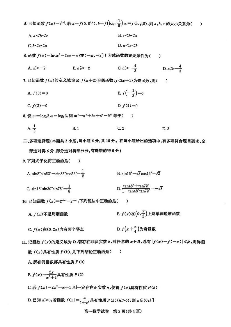 湖北省武汉市部分重点中学2024-2025学年高一上学期期末联考数学试卷第2页