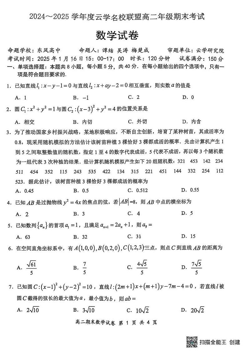 湖北省云学名校联盟2024-2025学年高二上学期期末考试数学试卷第1页