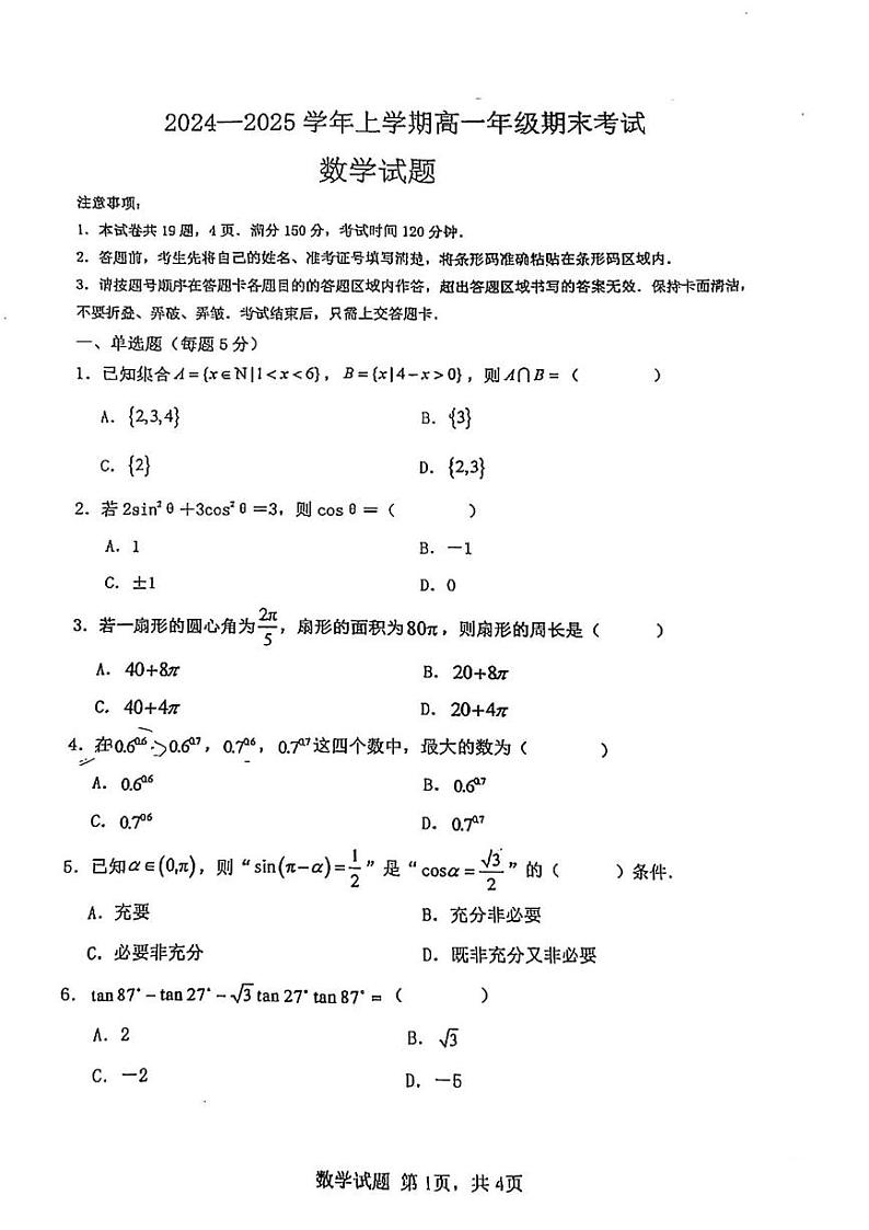 吉林省长春市第一中学2024-2025学年高一上学期期末考试数学试题第1页