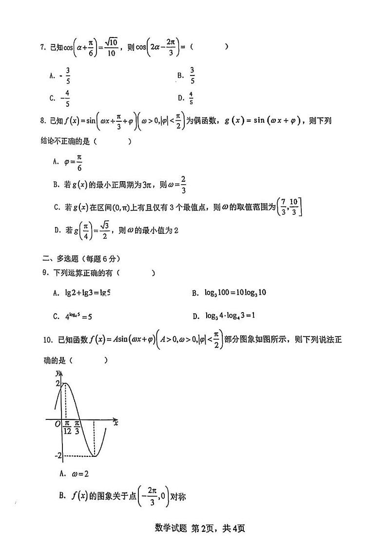 吉林省长春市第一中学2024-2025学年高一上学期期末考试数学试题第2页