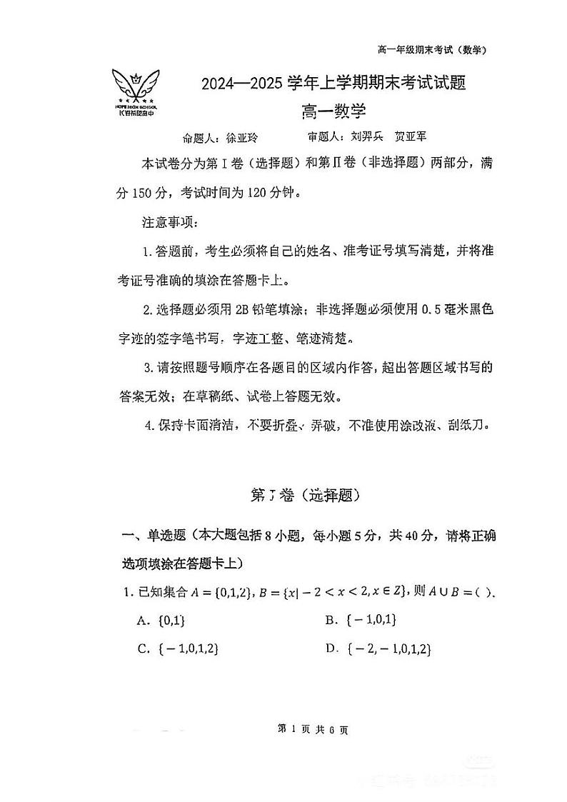 吉林省长春市希望高中2024-2025学年高一上学期期末考试数学试题第1页