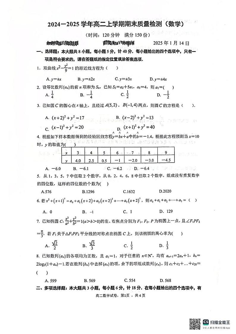 江苏省南京市第十三中学2024-2025学年高二上学期期末质量检测数学试题第1页