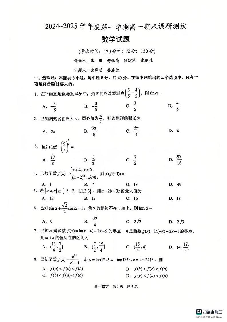 江苏省泰州市2024-2025学年高一上学期期末调研测试数学试卷第1页