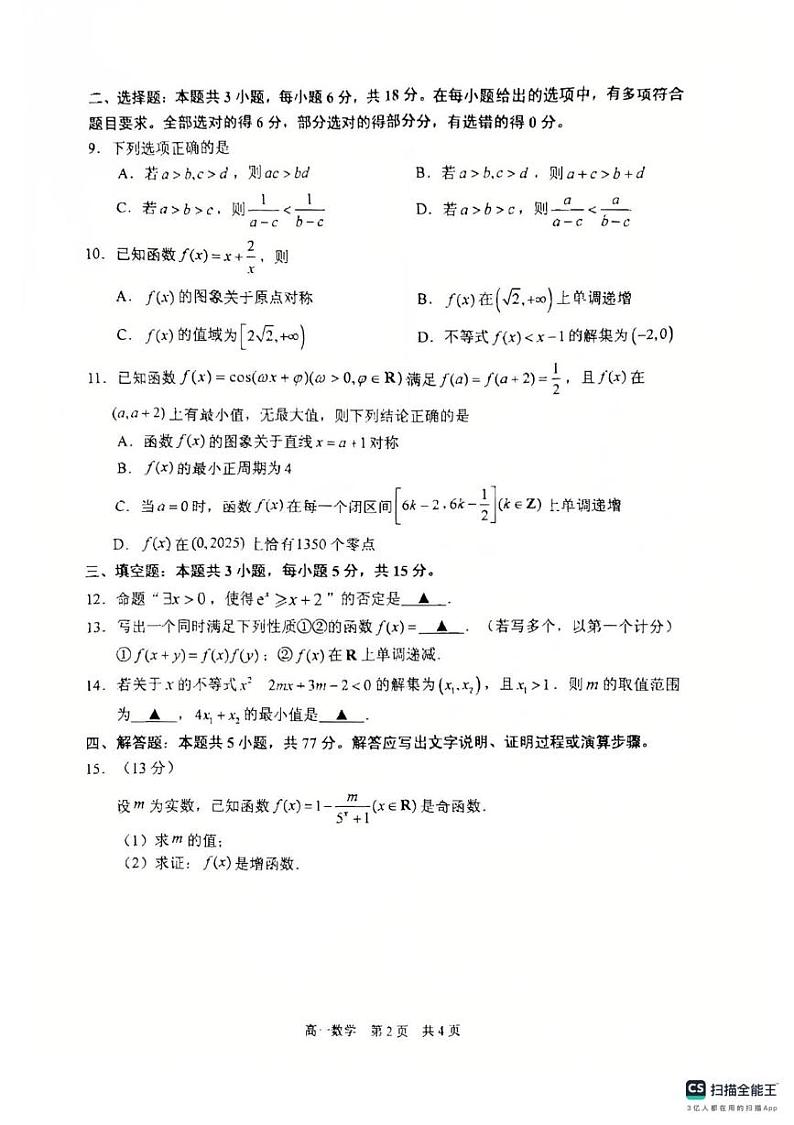 江苏省泰州市2024-2025学年高一上学期期末调研测试数学试卷第2页