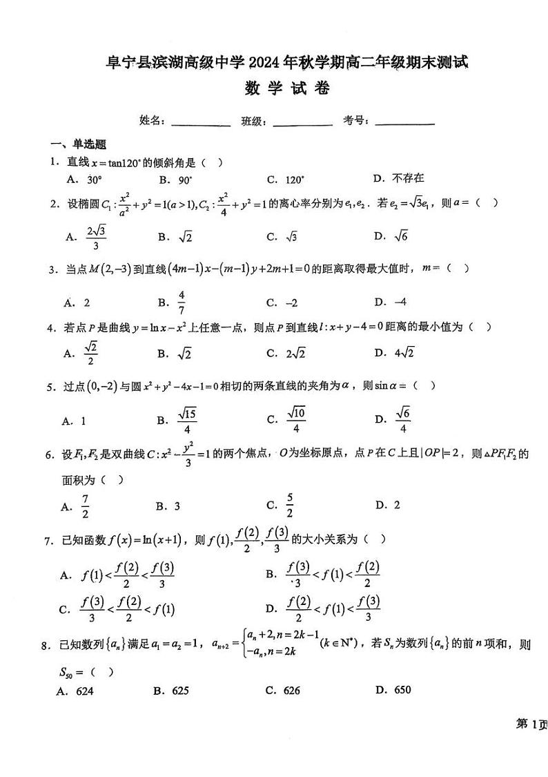 江苏省盐城市阜宁县滨湖高级中学2024-2025学年高二上学期期末测试数学试题第1页