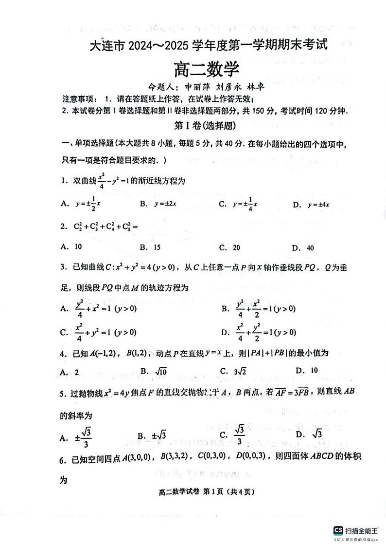 辽宁省大连市2024-2025学年高二上学期期末考试数学试题第1页