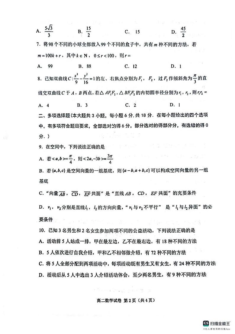 辽宁省大连市2024-2025学年高二上学期期末考试数学试题第2页