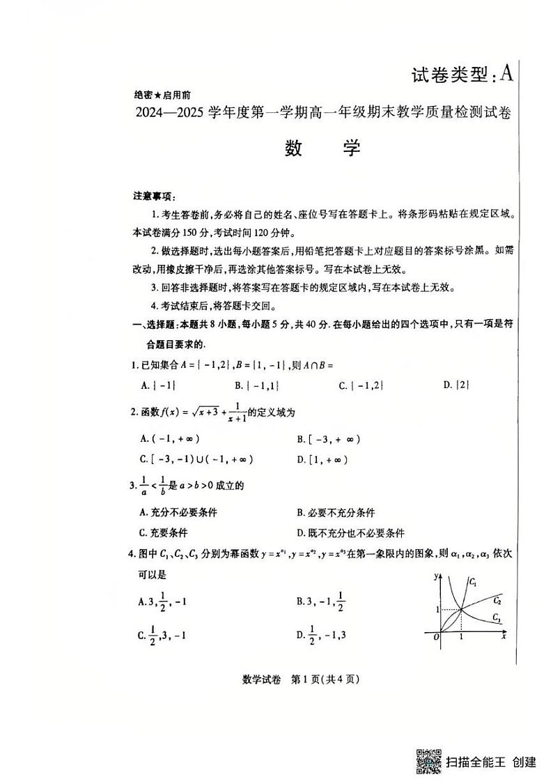 内蒙古包头市2024-2025学年高一上学期期末教学质量检测数学试题第1页
