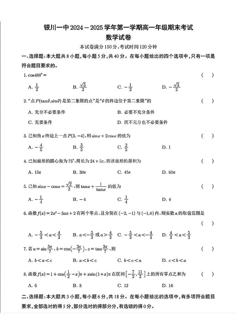 宁夏回族自治区银川一中2024-2025学年高一上学期期末考试数学试卷第1页