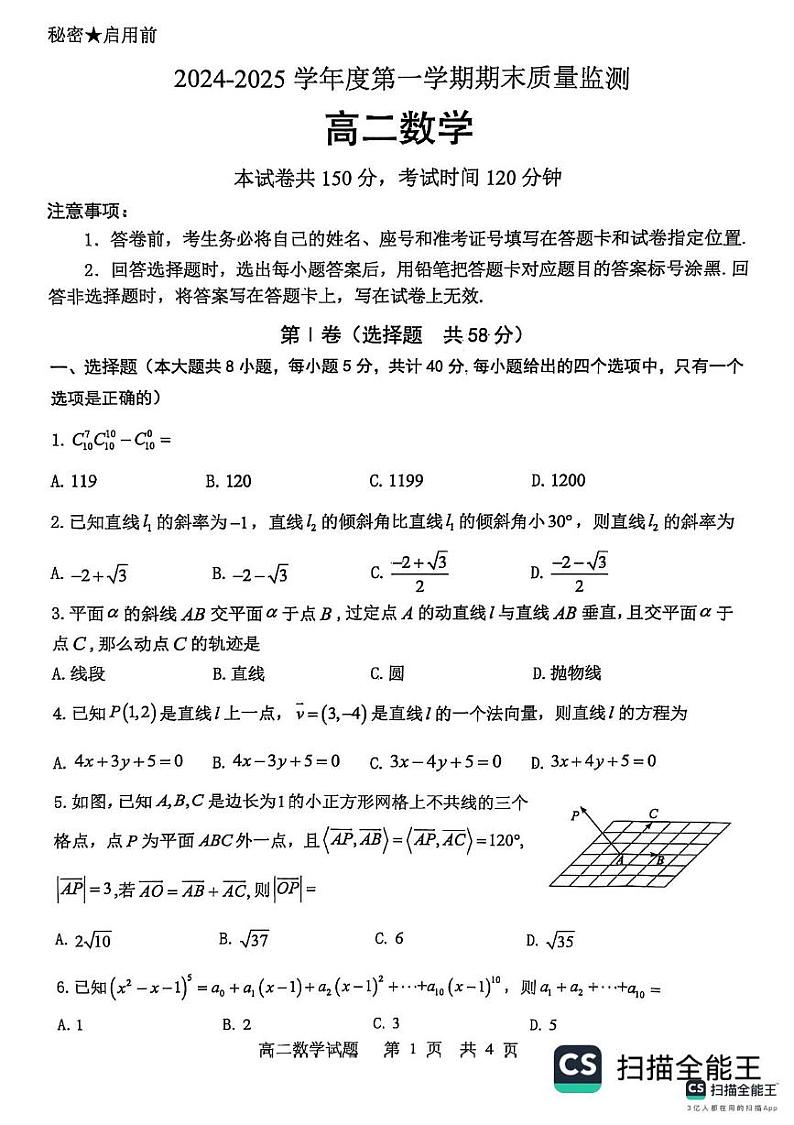山东省东营市2024-2025学年高二上学期期末质量监测数学试题第1页