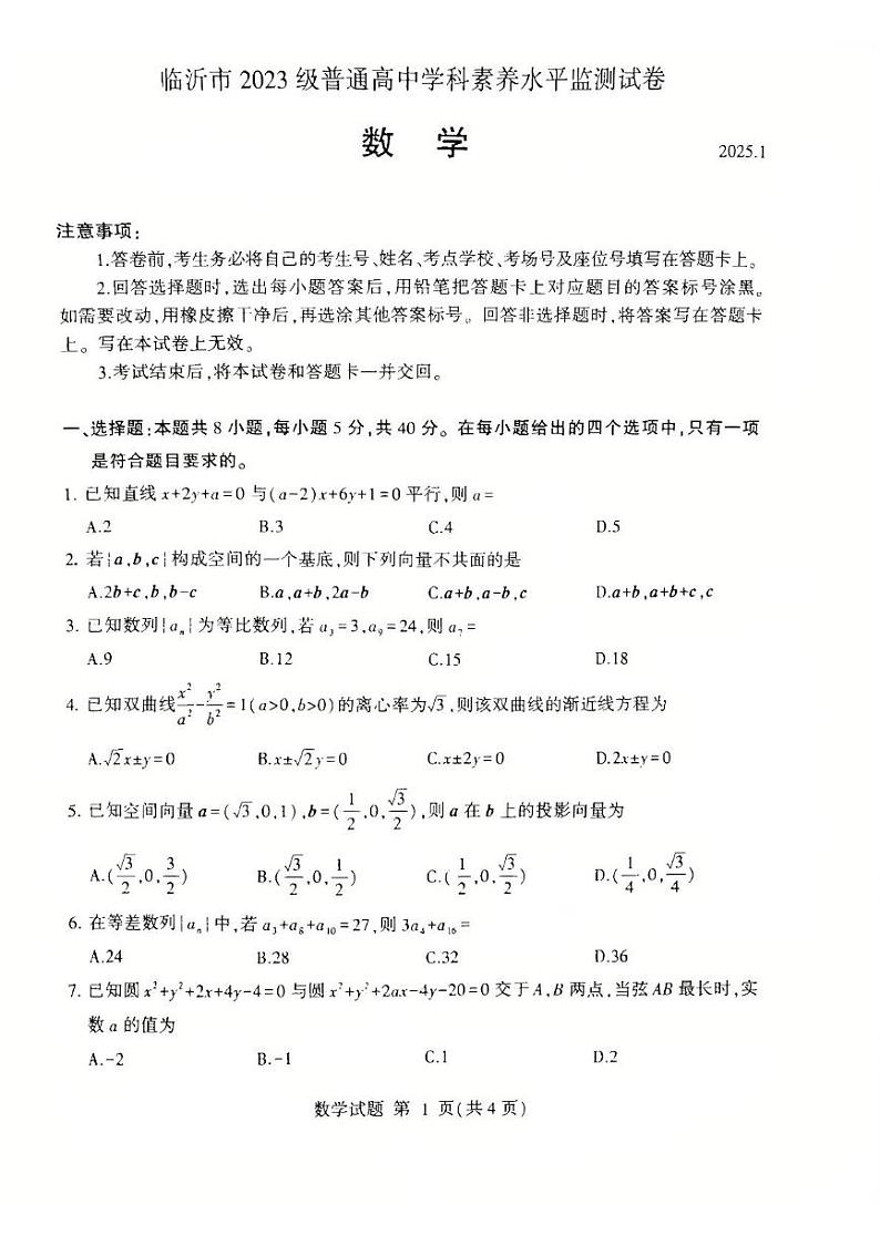 山东省临沂市2024-2025学年高二上学期期末学科素养水平监测数学试卷第1页