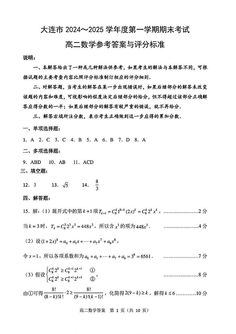 新建文件夹 2025大连市高二上学期数学参考答案与评分标准第1页