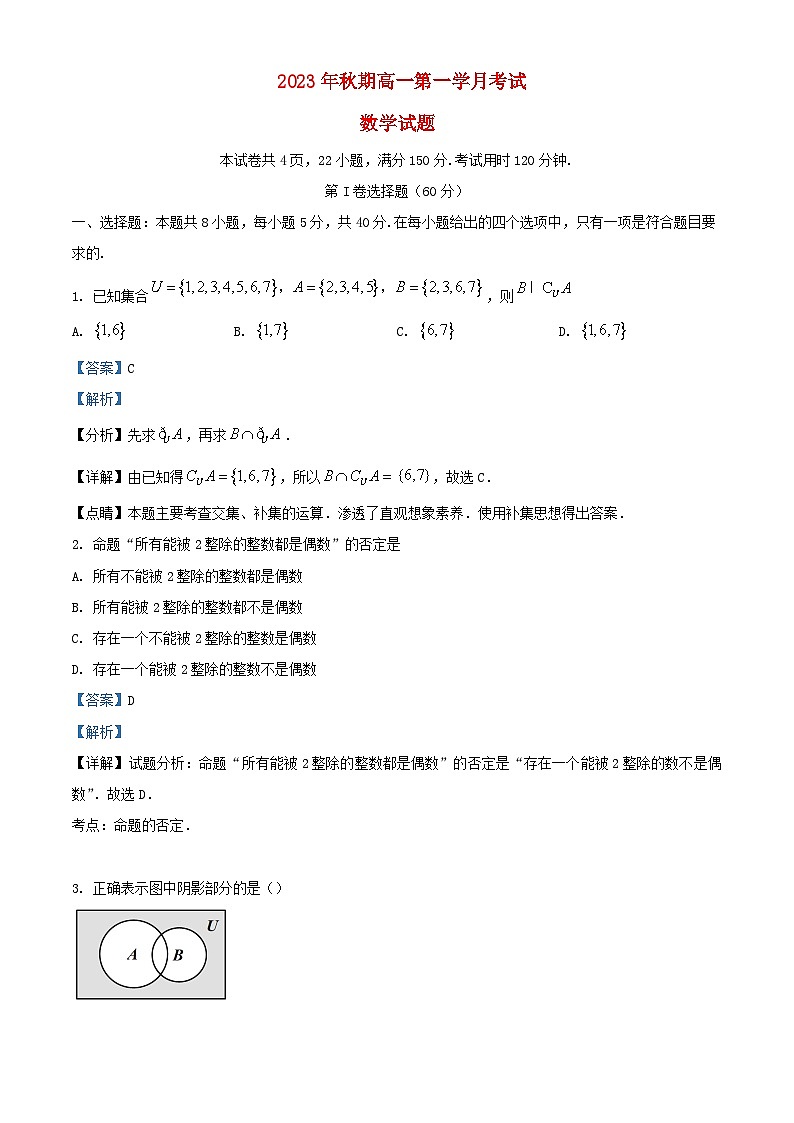 四川省2023_2024学年高一数学上学期10月月考题含解析第1页