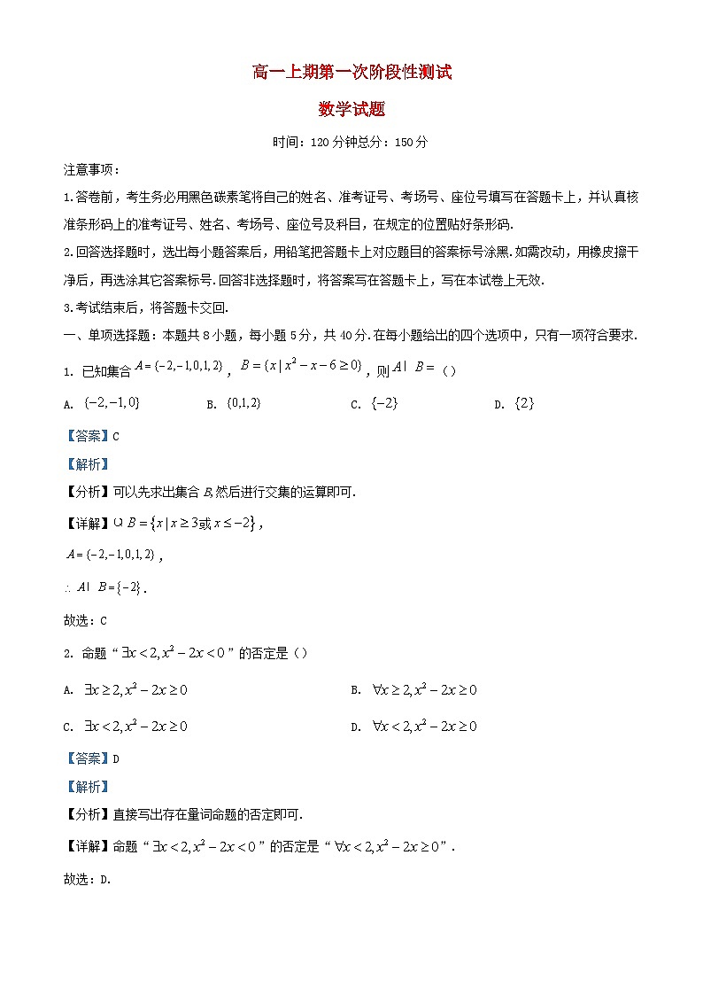 四川省2023_2024学年高一数学上学期第一次阶段性测试10月试题含解析第1页