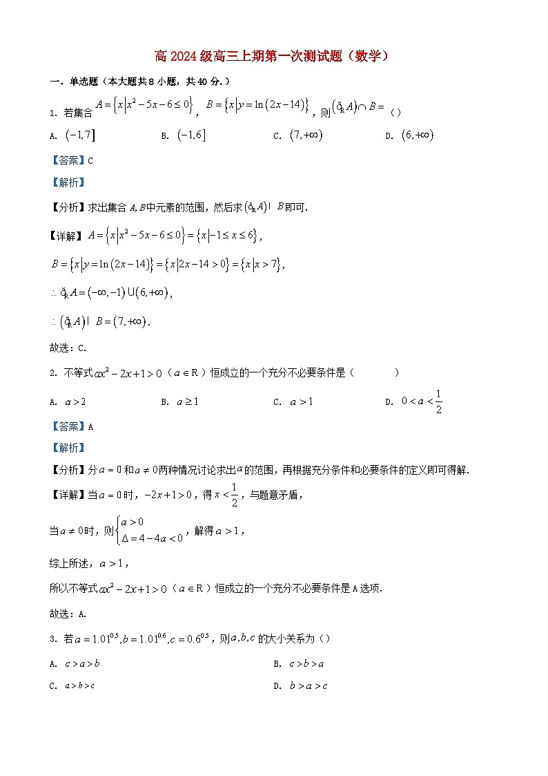 重庆市2024届高三数学上学期第一次月考试题含解析第1页