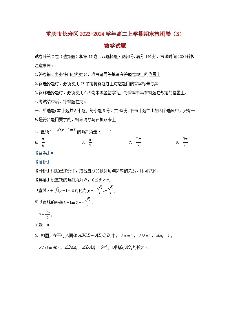 重庆市长寿区八校2023_2024学年高二数学上学期期末检测试题B卷含解析第1页