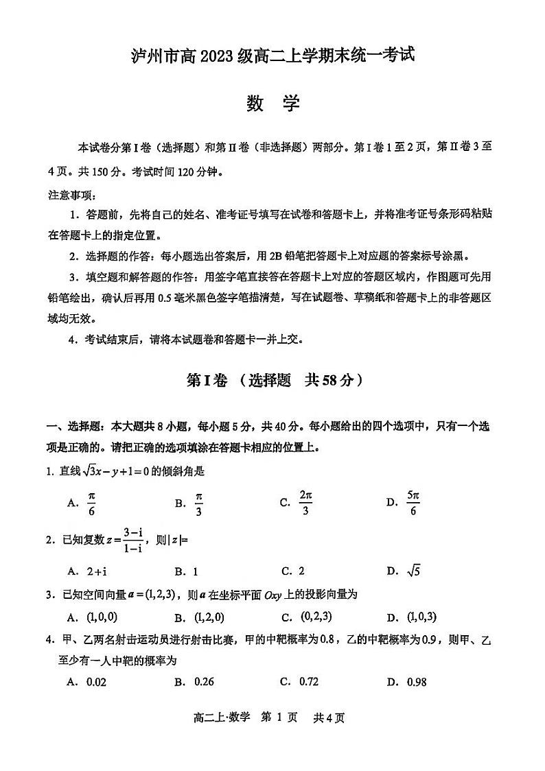 四川省泸州市2024-2025学年高二上学期期末统一考试数学试题（原卷）第1页
