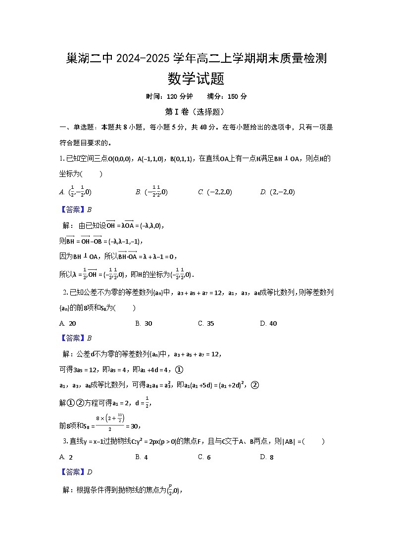安徽省巢湖市第二中学2024-2025学年高二上学期期末质量检测数学试卷(解析)第1页