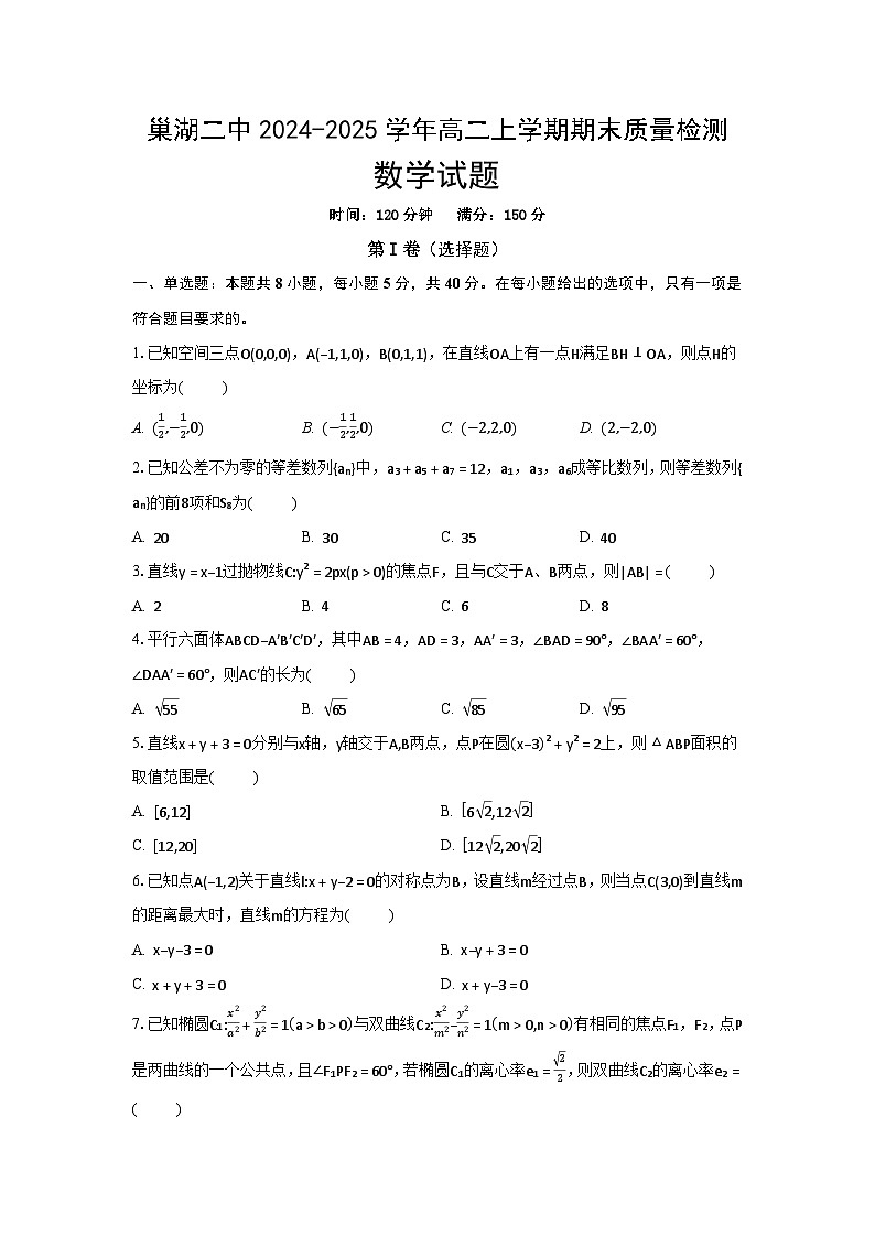 安徽省巢湖市第二中学2024-2025学年高二上学期期末质量检测数学试卷(原卷)第1页