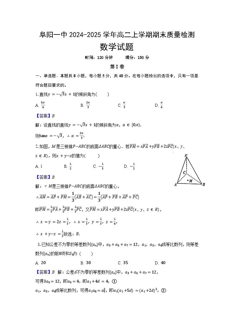 安徽省阜阳一中2024-2025学年高二上学期期末质量检测数学试题(解析)第1页