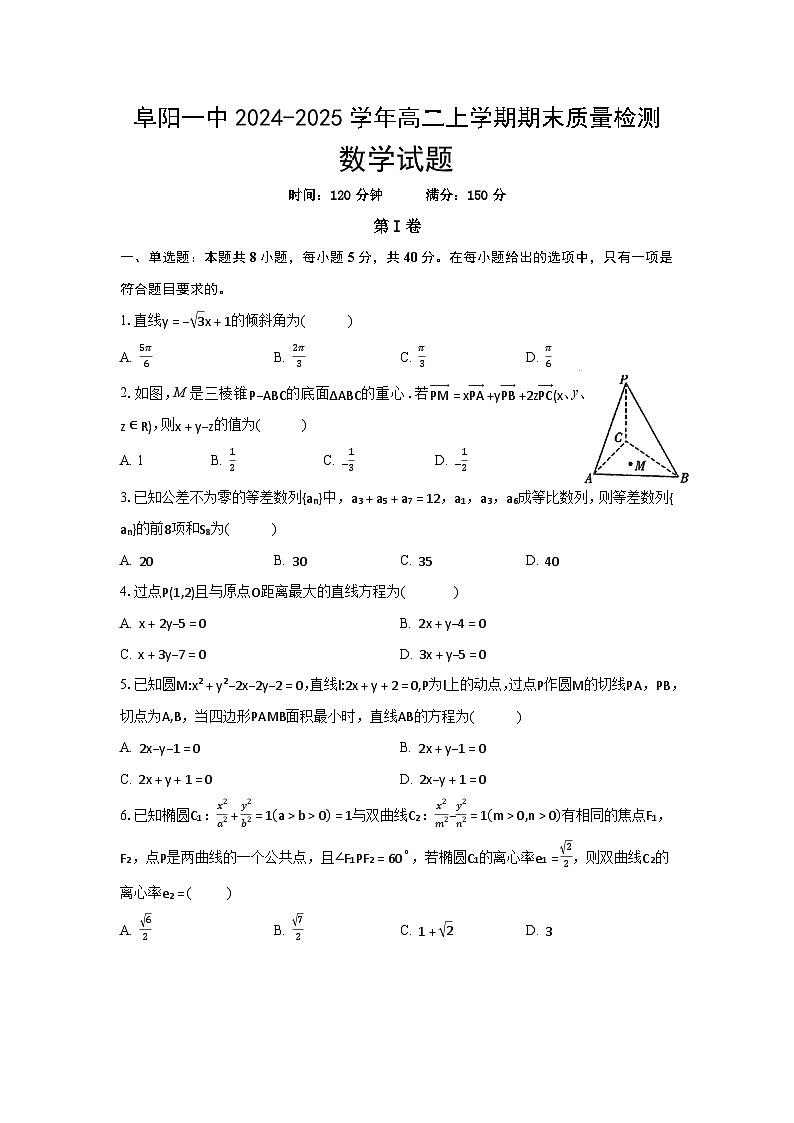 安徽省阜阳一中2024-2025学年高二上学期期末质量检测数学试题(原卷)第1页