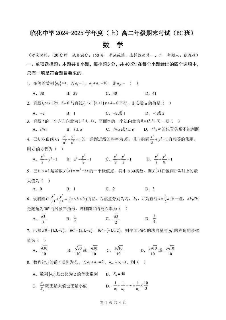 安徽省阜阳市临泉县临化中学2024-2025学年高二上学期期末考试数学试卷（BC班）第1页