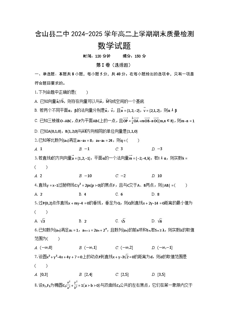 安徽省马鞍山市含山县第二中学2024-2025学年高二上学期期末质量检测数学试题(原卷)第1页
