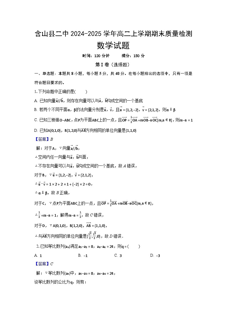 安徽省马鞍山市含山县第二中学2024-2025学年高二上学期期末质量检测数学试题(解析)第1页