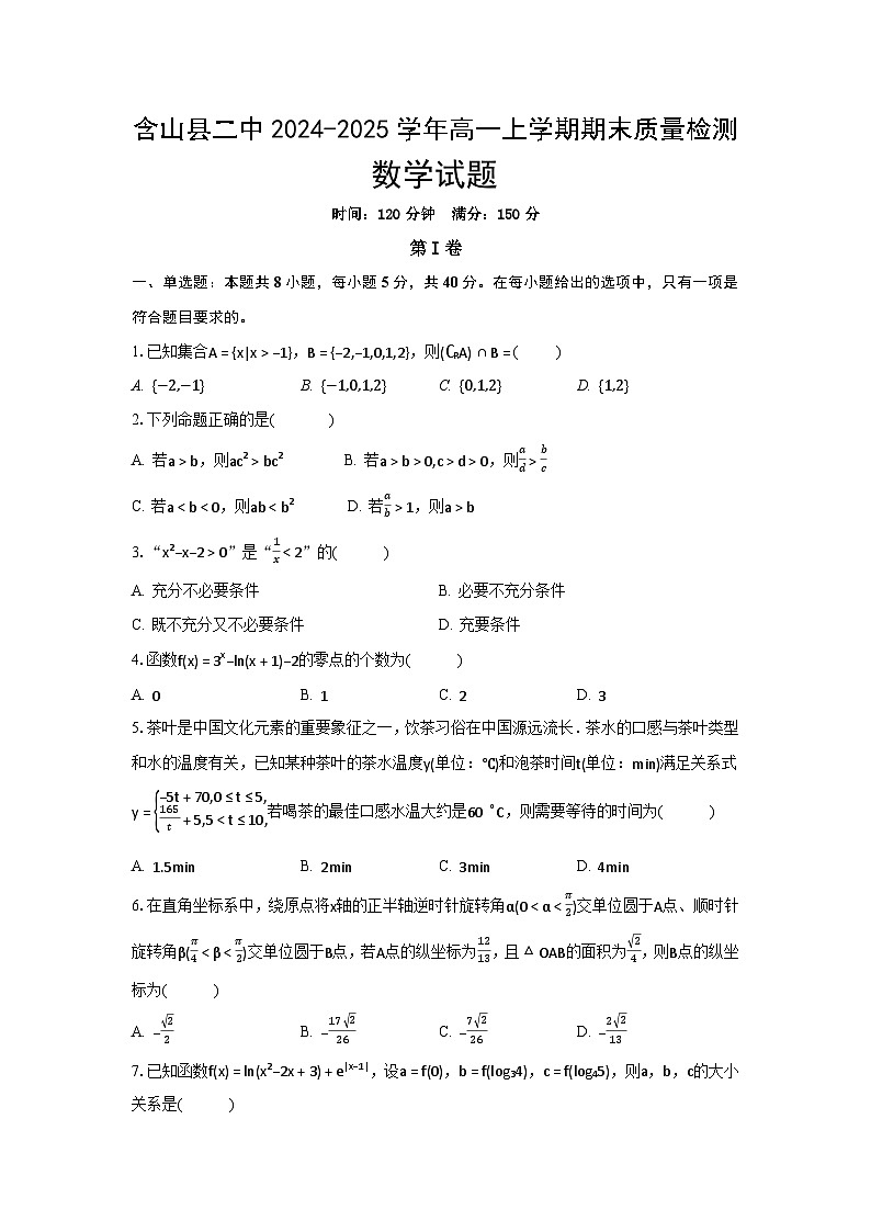 安徽省马鞍山市含山县二中2024-2025学年高一上学期期末质量检测数学试题（原卷）第1页