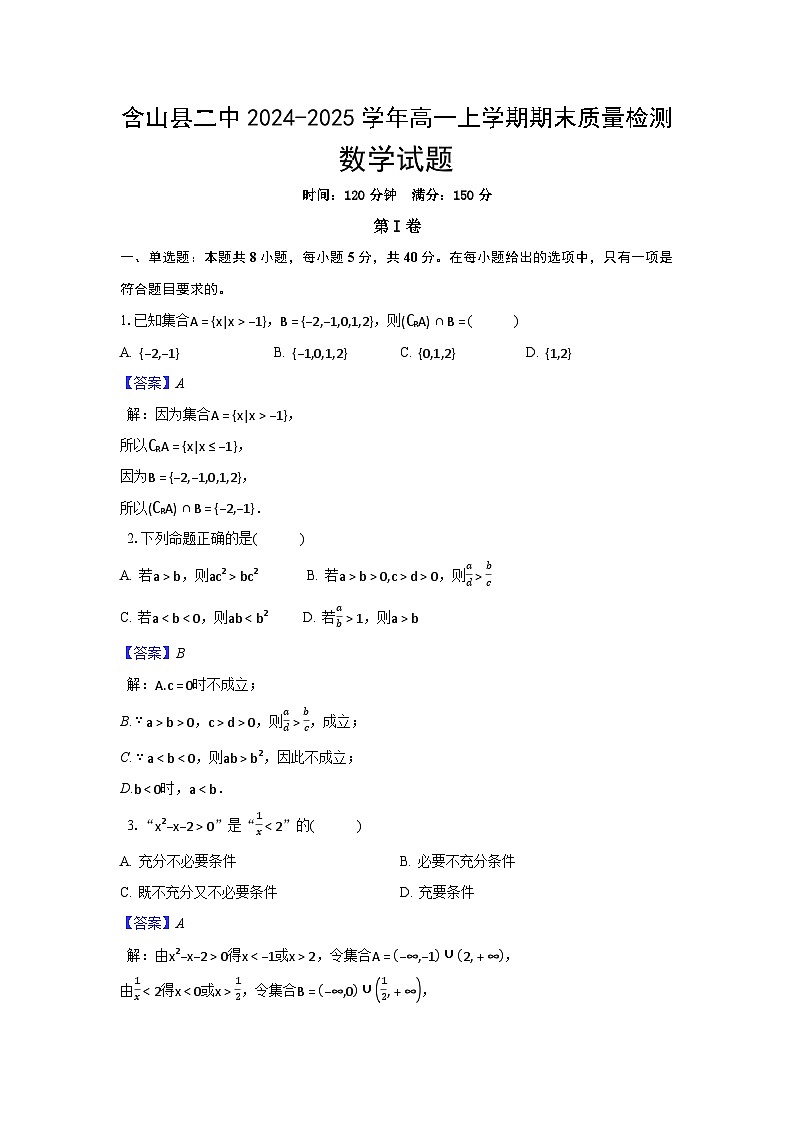 安徽省马鞍山市含山县二中2024-2025学年高一上学期期末质量检测数学试题（解析）第1页