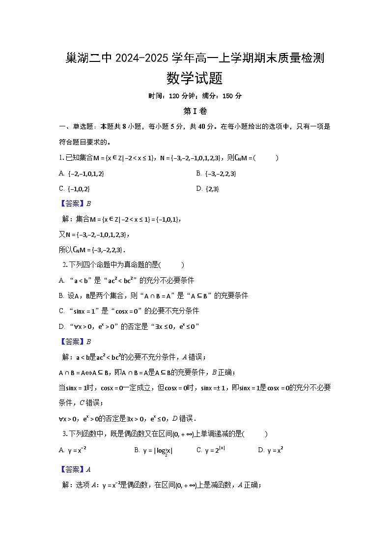 安徽省巢湖第二中学2024-2025学年高一上学期期末质量检测数学试题（解析）第1页