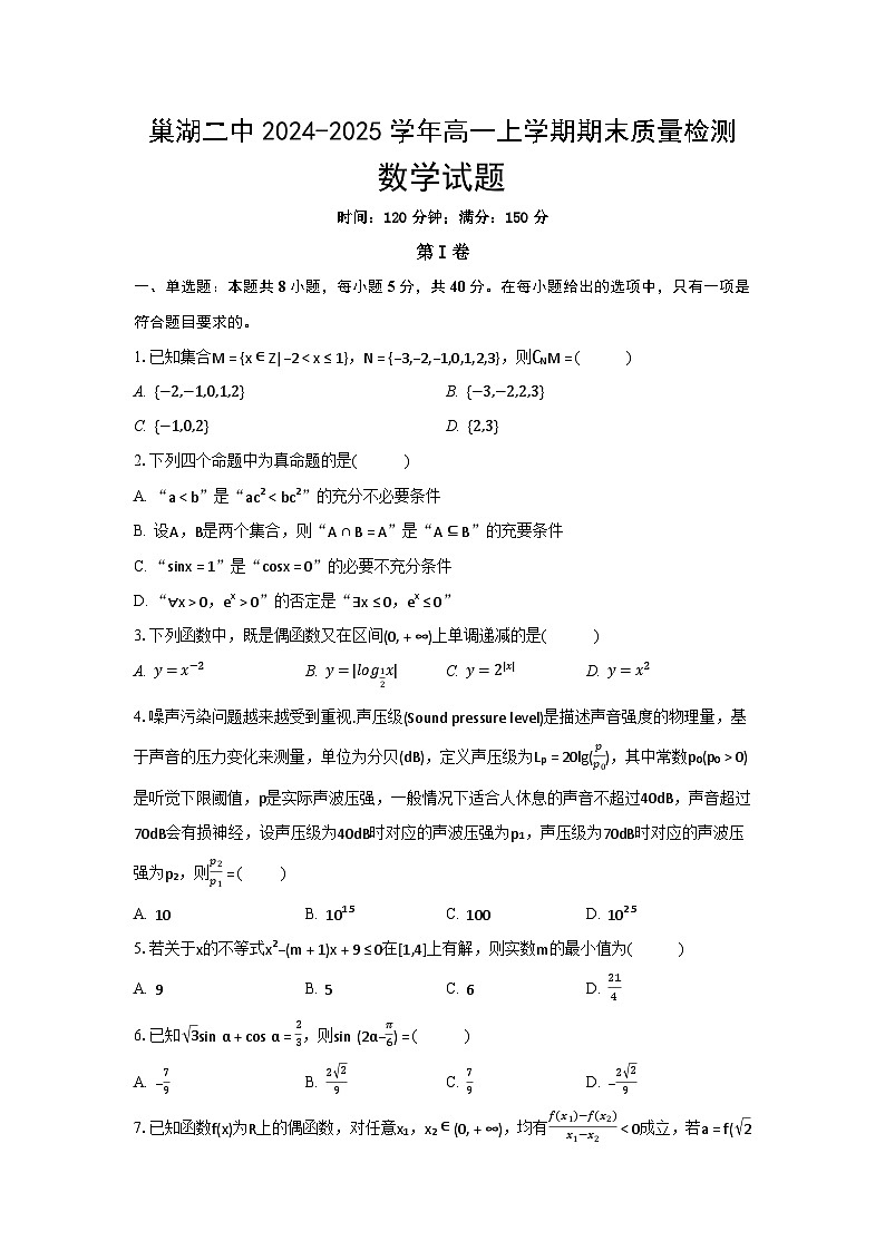 安徽省巢湖市第二中学2024-2025学年高一上学期期末质量检测数学试题（原卷）第1页