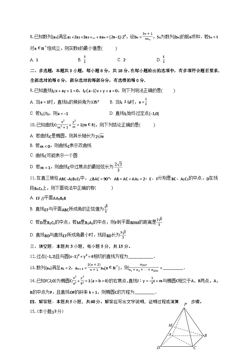 安徽省淮北一中2024-2025学年高二上学期期末质量检测数学试卷（原卷）第2页