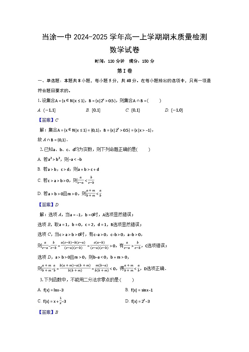 安徽省马鞍山市当涂一中2024-2025学年高一上学期期末质量检测数学试题（解析）第1页