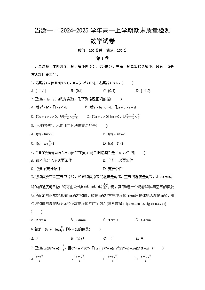 安徽省马鞍山市当涂一中2024-2025学年高一上学期期末质量检测数学试题（原卷）第1页