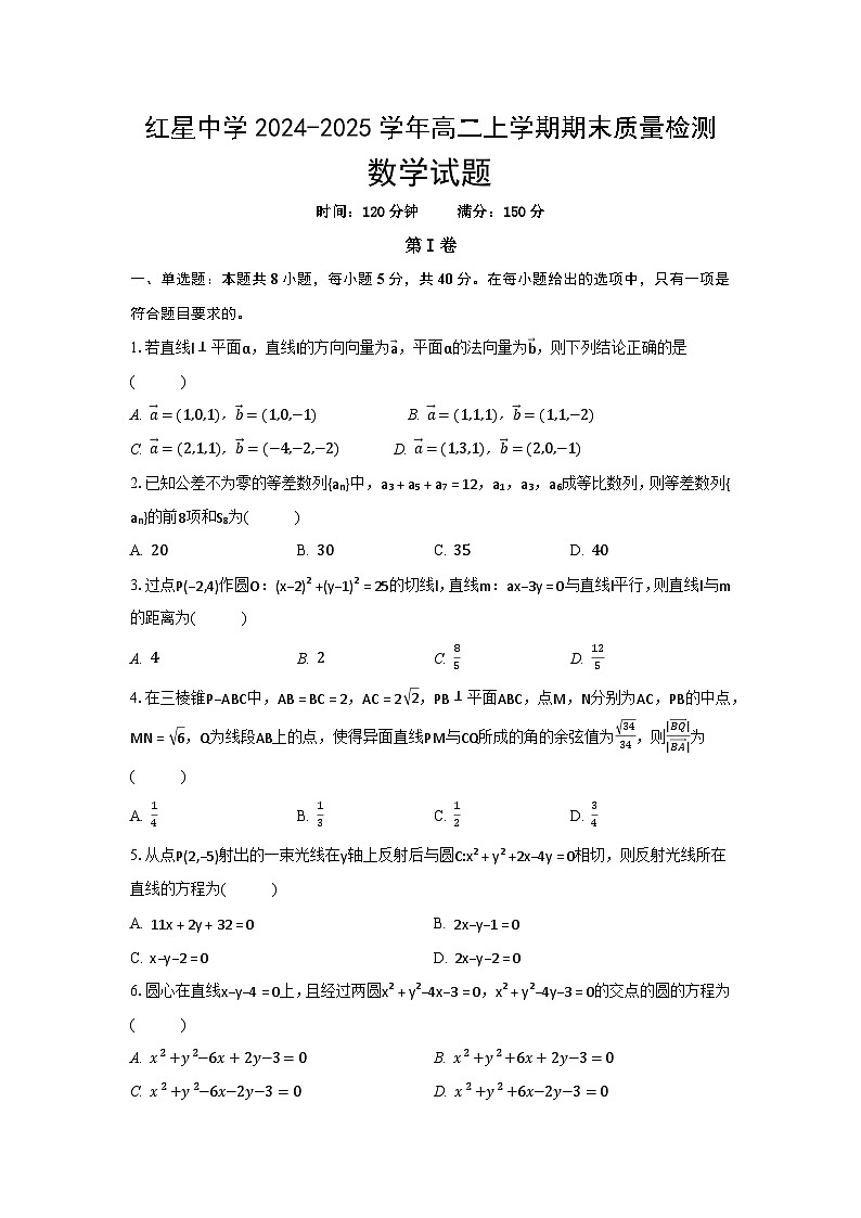 安徽省马鞍山市红星中学2024-2025学年高二上学期期末质量检测数学试题(原卷)第1页