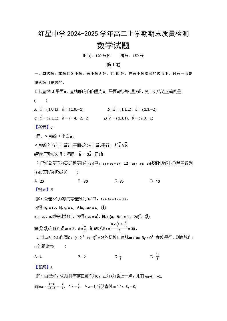 安徽省马鞍山市红星中学2024-2025学年高二上学期期末质量检测数学试题(解析)第1页