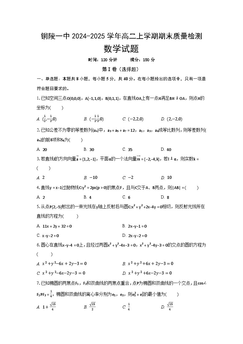 安徽省铜陵一中2024-2025学年高二上学期期末质量检测数学试题（试卷）第1页