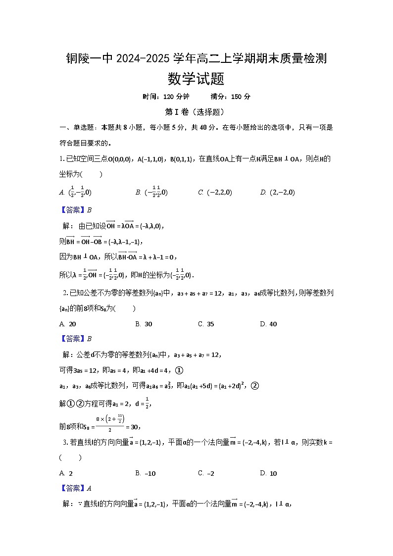 安徽省铜陵一中2024-2025学年高二上学期期末质量检测数学试题（解析）第1页