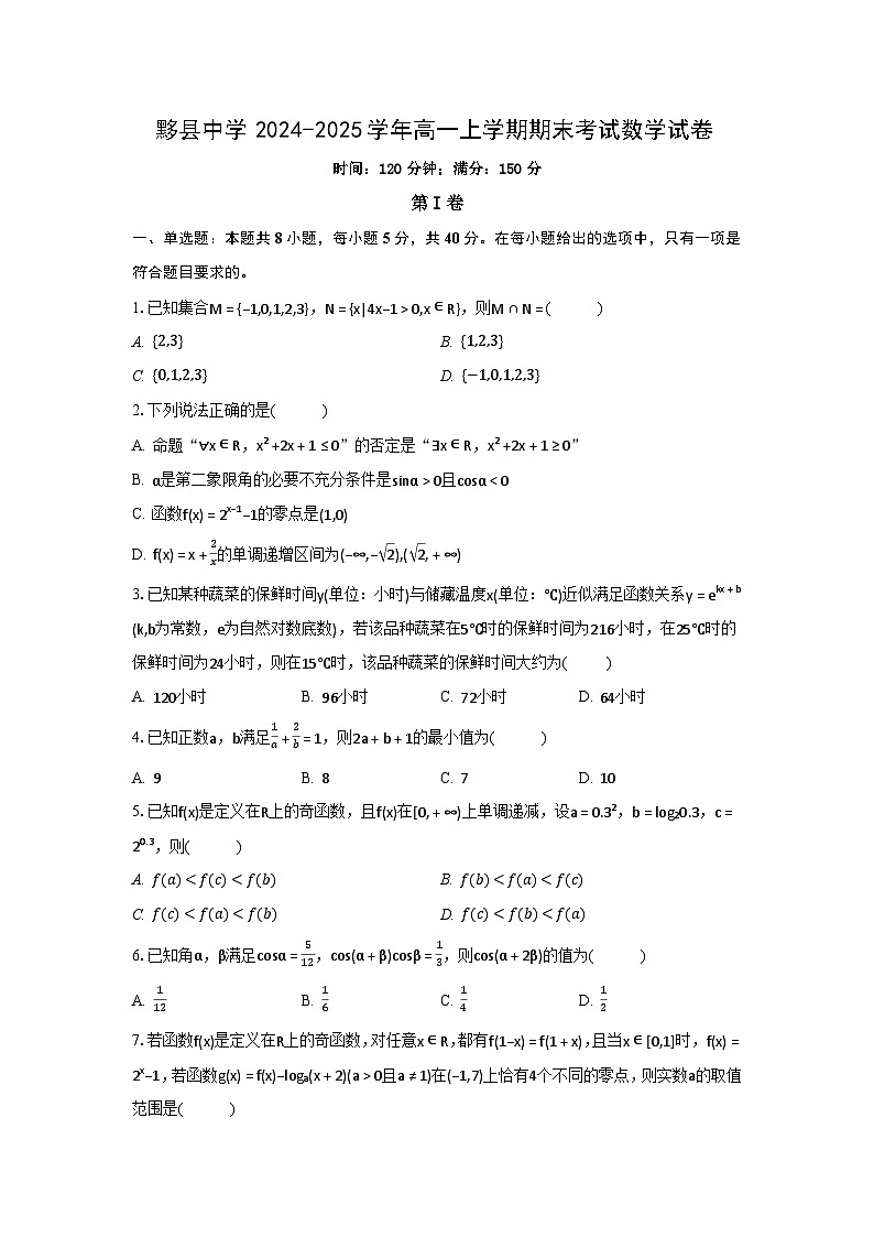 安徽省黟县中学2024-2025学年高一上学期期末考试数学试卷（原卷）第1页