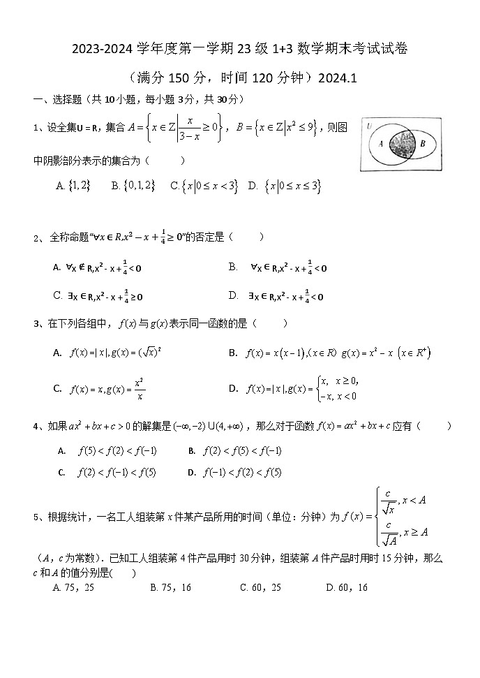 北京市第五十七中学2023-2024学年高一（1+3）上学期期末考试数学试卷第1页