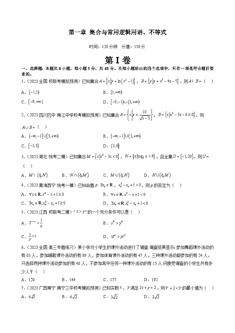 新高考数学一轮复习讲练测第一章 集合与常用逻辑用语、不等式（测试）（原卷版）第1页