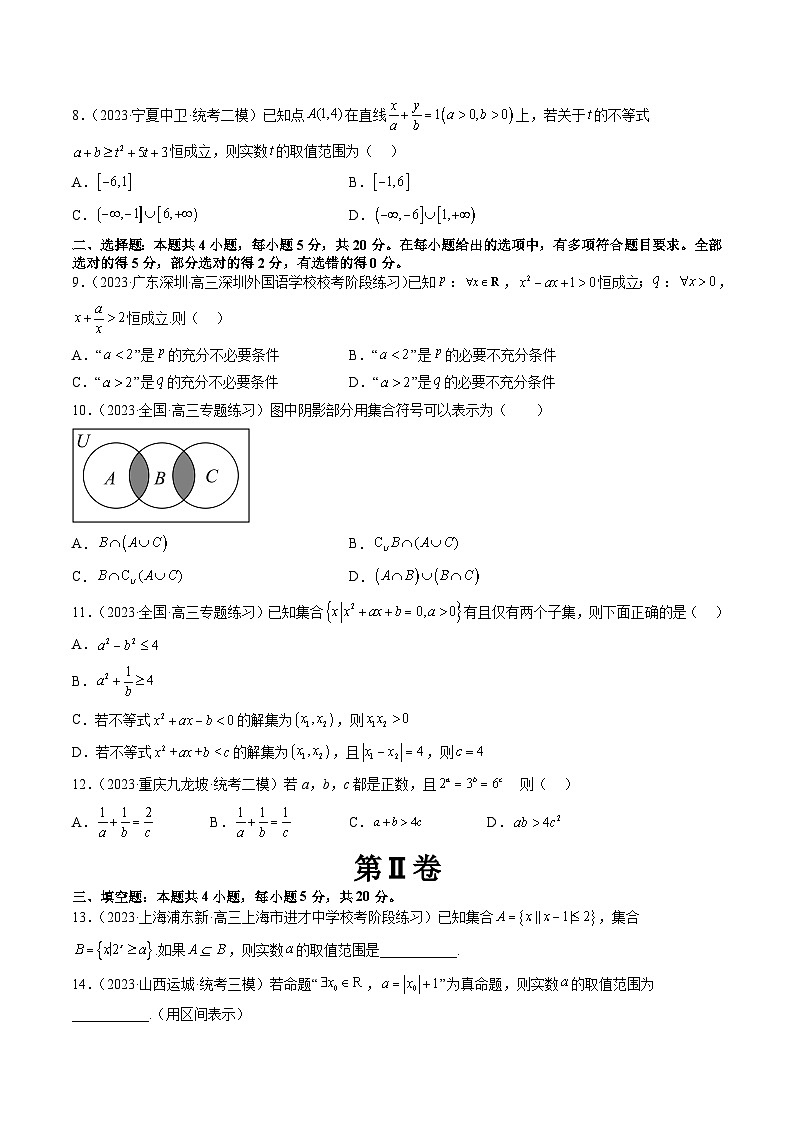 新高考数学一轮复习讲练测第一章 集合与常用逻辑用语、不等式（测试）（原卷版）第2页