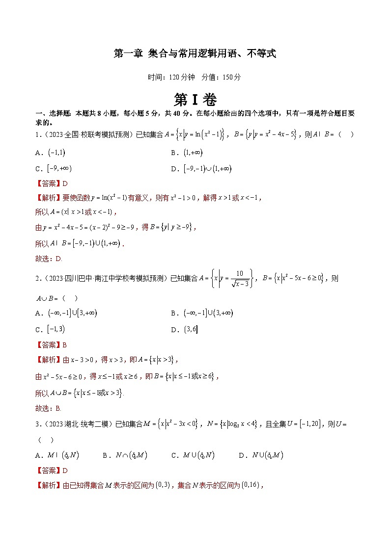 新高考数学一轮复习讲练测第一章 集合与常用逻辑用语、不等式（测试）（解析版）第1页