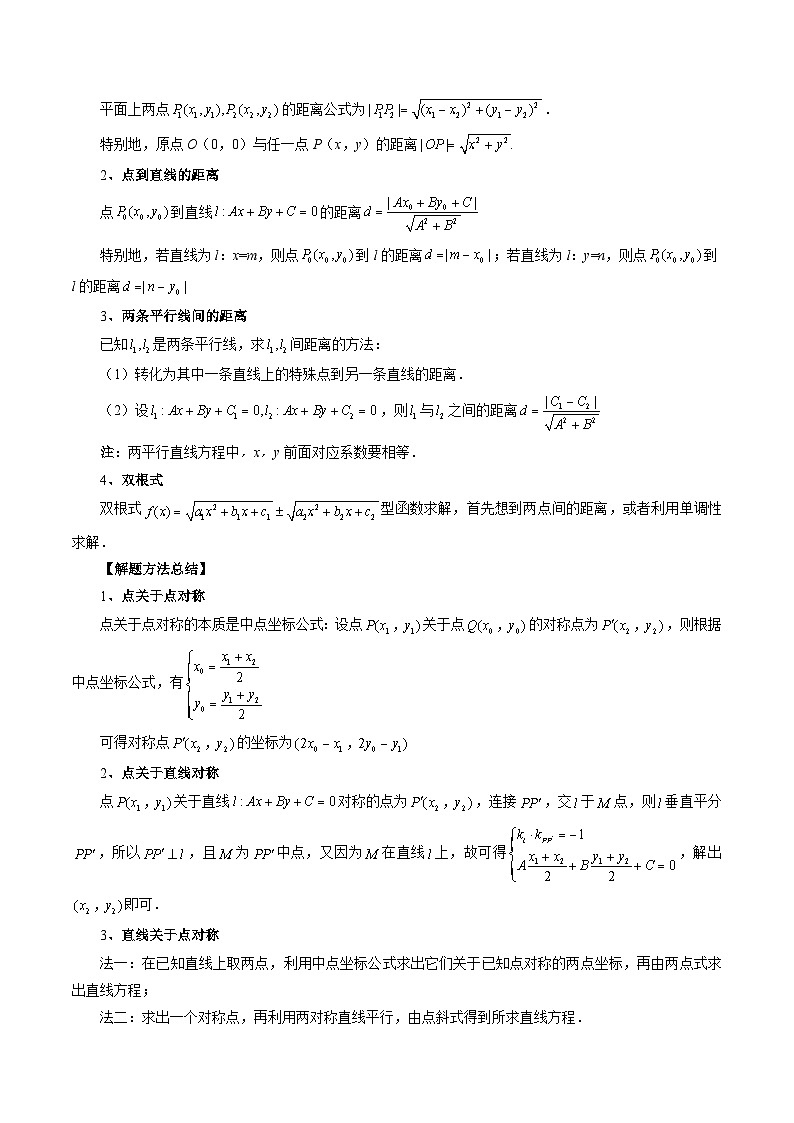 新高考数学一轮复习讲练测第02讲 两条直线的位置关系（八大题型）（讲义）（原卷版）第3页